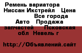 Ремень вариатора JF-011 Ниссан Икстрейл › Цена ­ 13 000 - Все города Авто » Продажа запчастей   . Псковская обл.,Невель г.